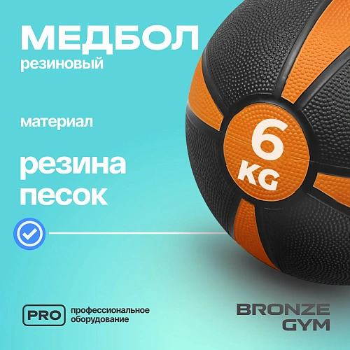 Медбол резиновый Bronze Gym 6 кг