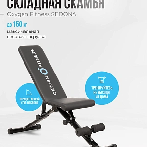 Купить Силовая скамья домашняя OXYGEN FITNESS SEDONA в Москве