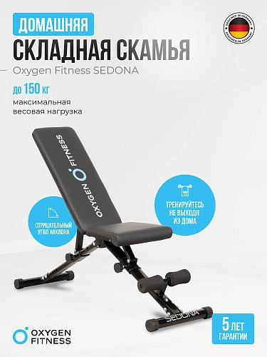 Силовая скамья домашняя OXYGEN FITNESS SEDONA