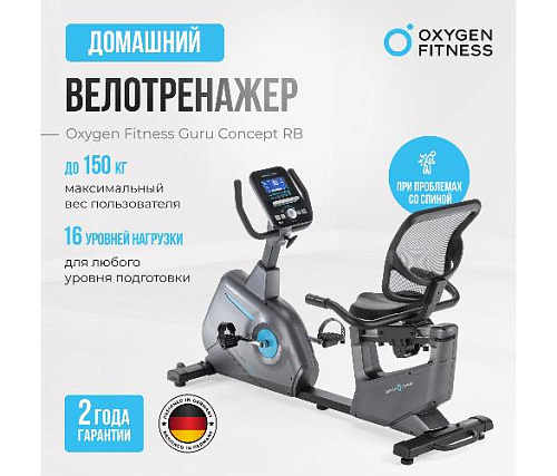 Велотренажер горизонтальный Oxygen Guru Concept RB домашний