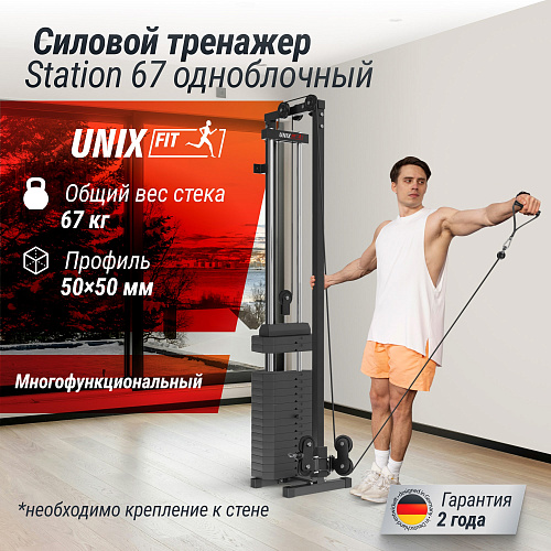 Кроссовер UNIX Fit Station 67 (один блок)