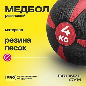 Купить Медбол резиновый Bronze Gym 4 кг в Москве