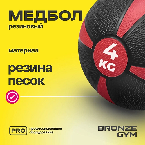 Медбол резиновый Bronze Gym 4 кг