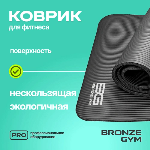 Коврик для фитнеса Bronze Gym 173x61x1,5 см