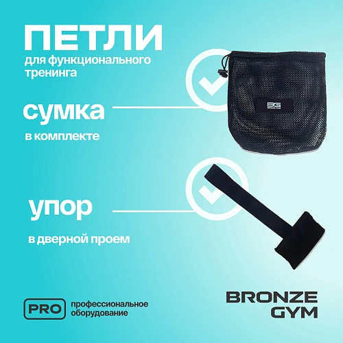 Петли для функционального тренинга BRONZE GYM, набор