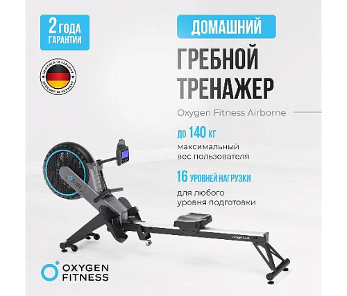Гребной тренажер Oxygen AIRBORNE домашний