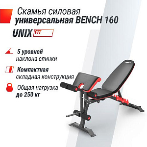 Купить Скамья Unix Fit BENCH 160 универсальная в Москве