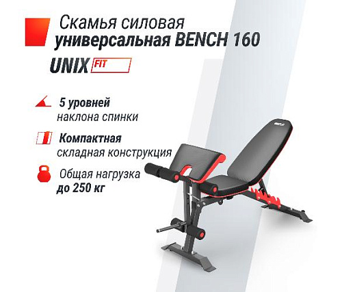 Универсальная скамья Unix Fit BENCH 160