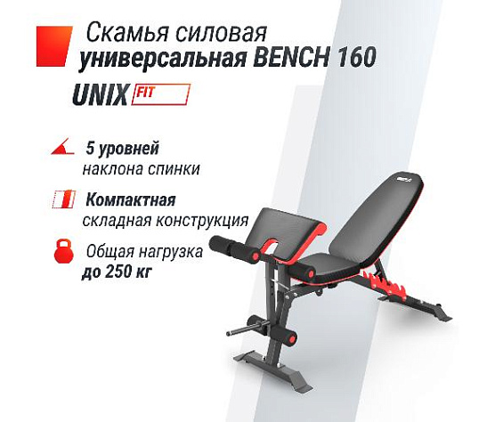 Универсальная скамья Unix Fit BENCH 160 фото10