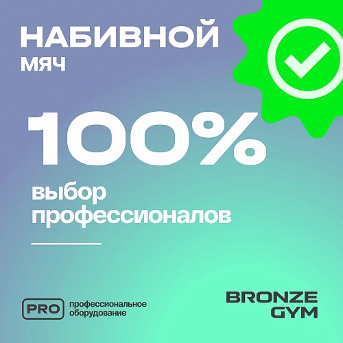 Мяч набивной Bronze Gym 10 кг