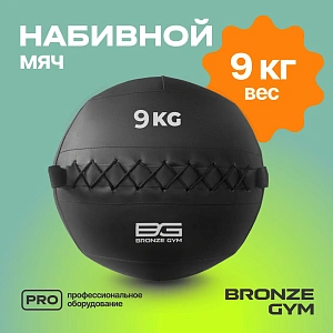 Купить Мяч набивной Bronze Gym 9 кг в Москве