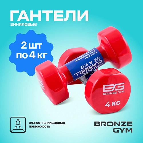 Гантели для аэробики виниловые Bronze Gym, 4 кг пара