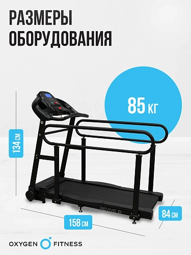 Беговая дорожка для реабилитации домашняя OXYGEN FITNESS REVIVE B