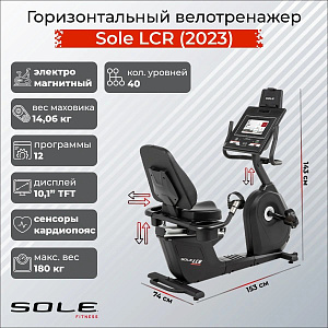 Купить Горизонтальный велотренажер Sole Fitness LCR (2023) в Москве