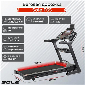 Купить Беговая дорожка Sole Fitness F65 (2019) в Москве