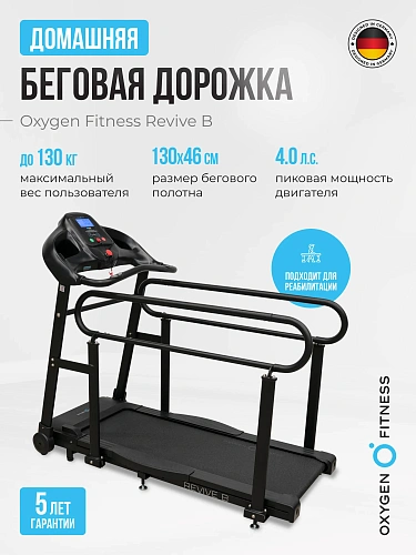 Беговая дорожка для реабилитации домашняя OXYGEN FITNESS REVIVE B