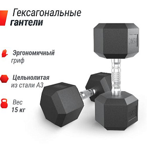 Купить Unix Fit Гантель гексагональная обрезиненная 15 кг / шт. в Москве