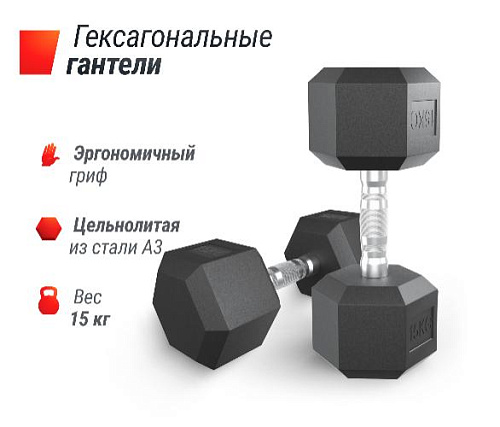 Гантель гексагональная обрезиненная Unix Fit 15 кг / шт.