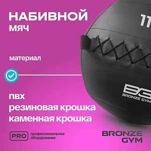 Купить Мяч набивной Bronze Gym 11 кг в Москве