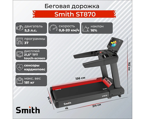 Беговая дорожка Smith Fitness Excellence ST870 фото5