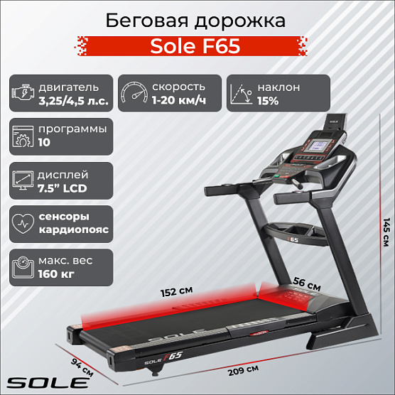 Беговая дорожка Sole Fitness F65 (2019)