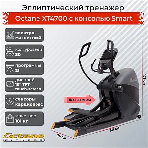 Купить Эллиптический тренажер Octane XT4700 с консолью Smart в Москве