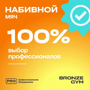 Купить Мяч набивной Bronze Gym 5 кг в Москве