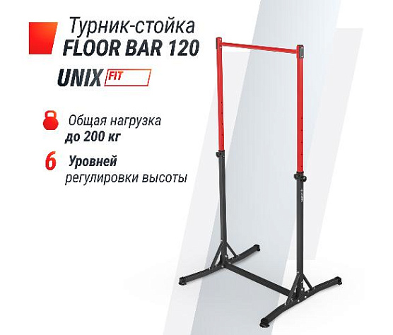 Турник-стойка Unix Fit FLOOR BAR 120 фото7