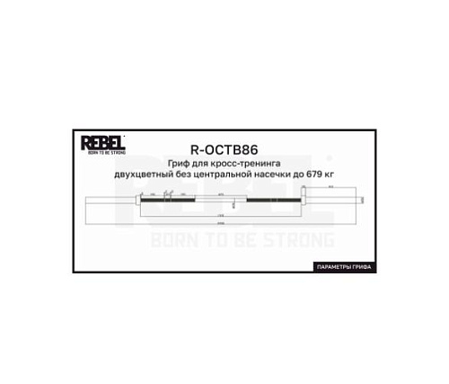 Гриф для кросс-тренинга Rebel Fitness двухцветный без центральной насечки до 679 кг