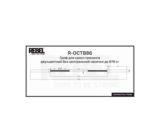 Гриф для кросс-тренинга Rebel Fitness двухцветный без центральной насечки до 679 кг фото4