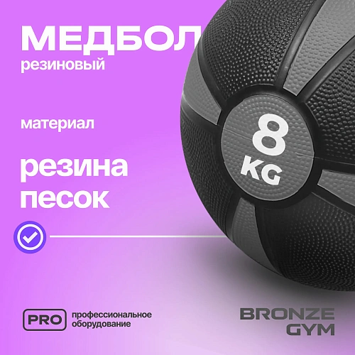 Медбол резиновый Bronze Gym 8 кг