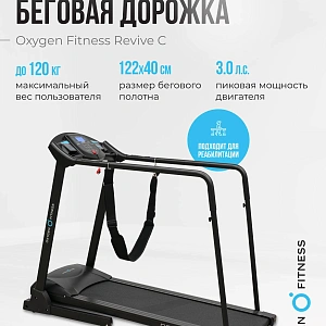 Купить Беговая дорожка реабилитационная домашняя OXYGEN FITNESS REVIVE C в Москве