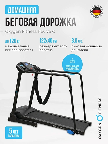 Беговая дорожка реабилитационная домашняя OXYGEN FITNESS REVIVE C