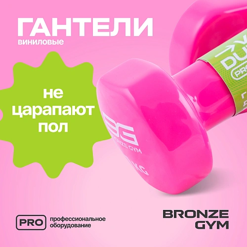 Гантели для аэробики виниловые Bronze Gym, 1 кг пара