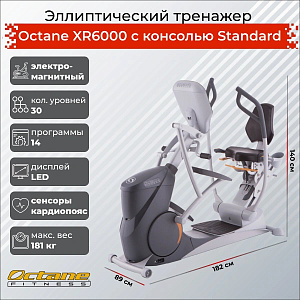 Купить Эллиптический тренажер Octane XR6000 с консолью Standard в Москве