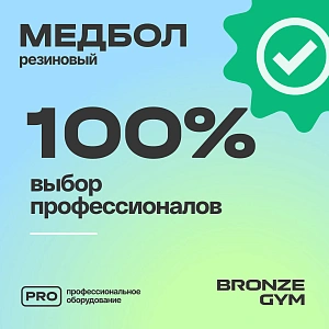Купить Медбол резиновый Bronze Gym 3 кг в Москве