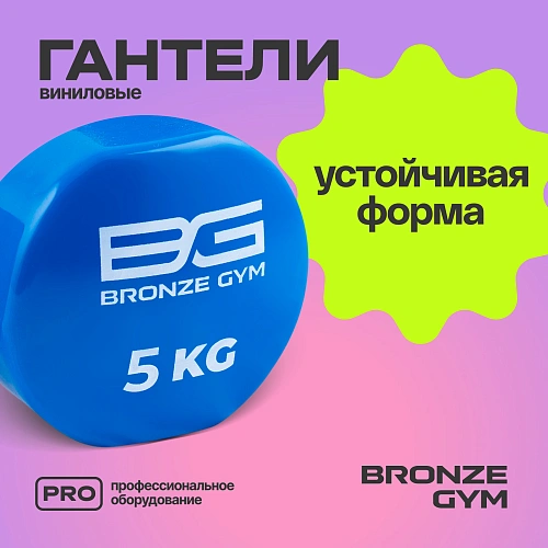 Гантели для аэробики виниловые Bronze Gym, 5 кг пара