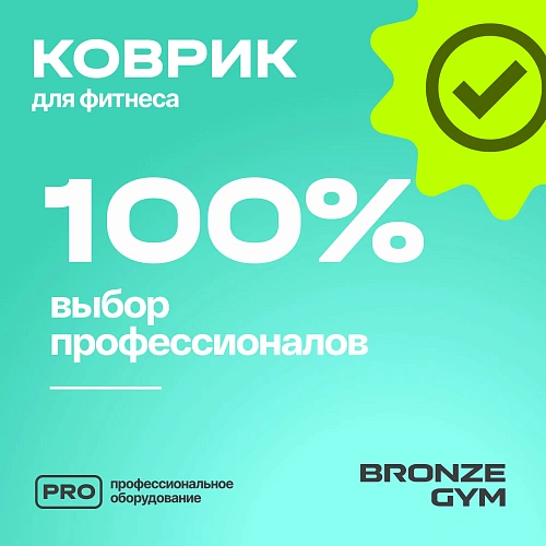 Коврик для фитнеса Bronze Gym 173x61x1,5 см