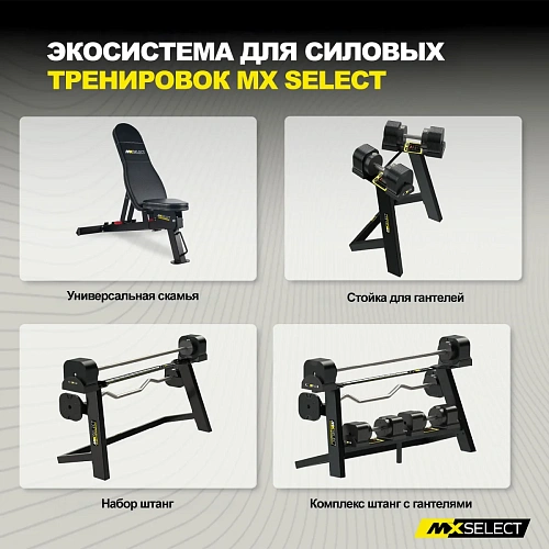 Комплект штанг регулируемых MX Select MX125 EVO, 14.2 – 55.9 кг, 2 шт со стойкой