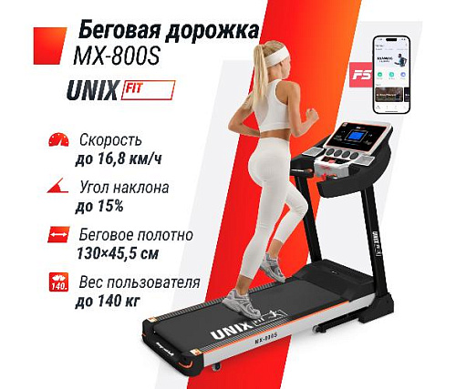 Беговая дорожка Unix Fit MX-800S