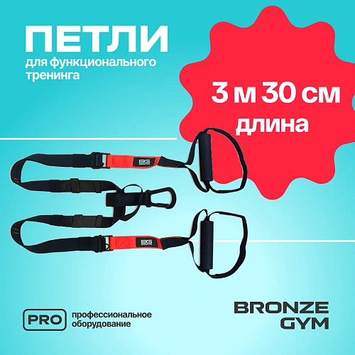 Петли для функционального тренинга BRONZE GYM, набор