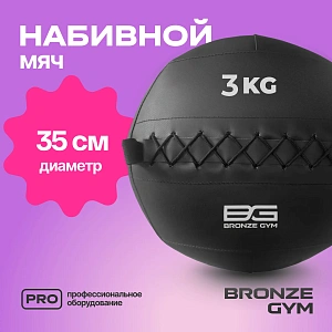 Купить Мяч набивной Bronze Gym 3 кг в Москве