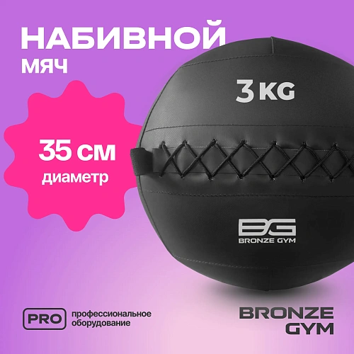 Мяч набивной Bronze Gym 3 кг