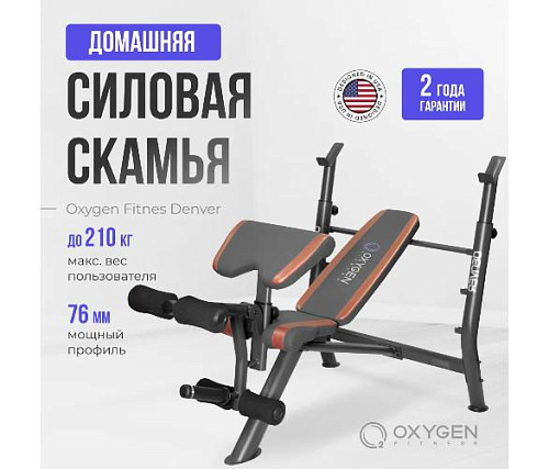 Многофункциональная домашняя скамья Oxygen DENVER