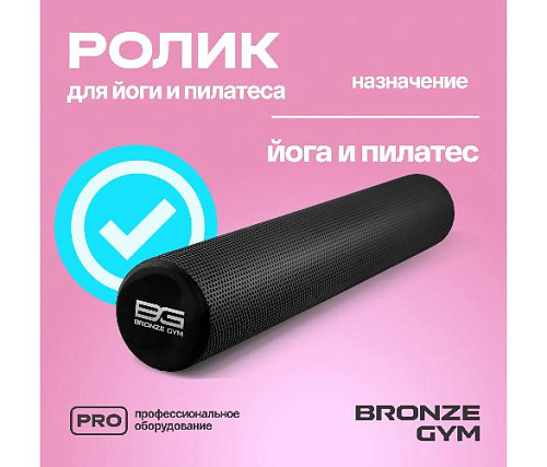 Ролик для йоги и пилатеса Bronze Gym