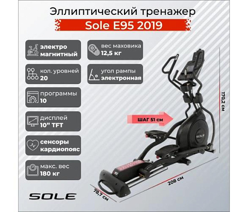 Эллиптический тренажер Sole Fitness E95 2019