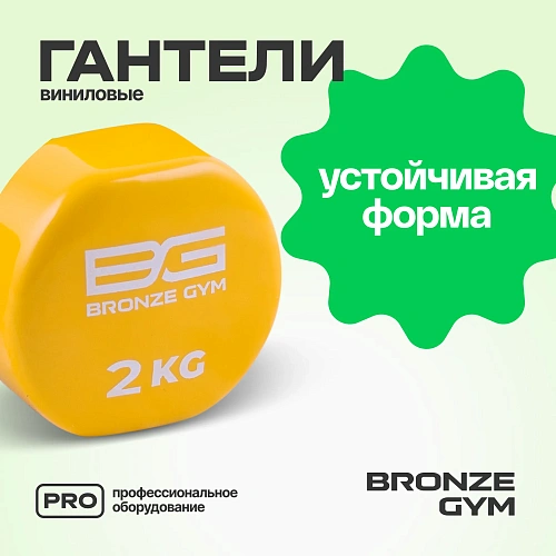 Гантели для аэробики виниловые Bronze Gym, 2 кг пара
