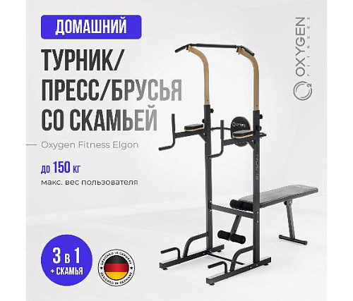 Турник 3 в 1 со скамьей Oxygen ELGON