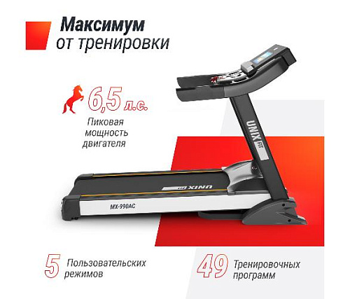 Беговая дорожка Unix Fit MX-990 AC (10,1 TFT)
