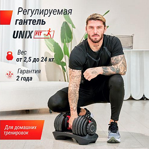 Купить Unix Fit Гантель со ступенчатой регулировкой 24 кг в Москве